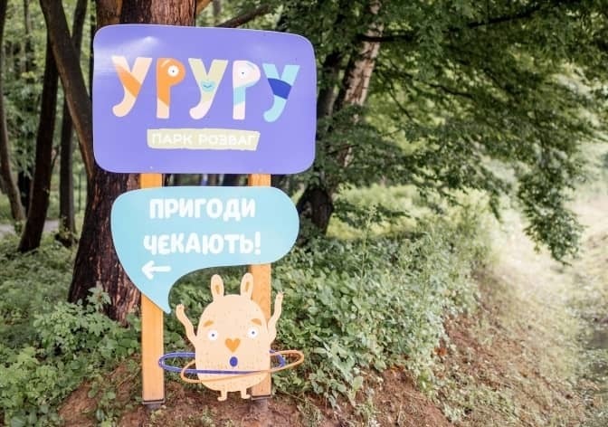 Парк развлечений Уруру возле Львова.